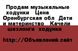 Продам музыкальные ходунки › Цена ­ 1 000 - Оренбургская обл. Дети и материнство » Качели, шезлонги, ходунки   